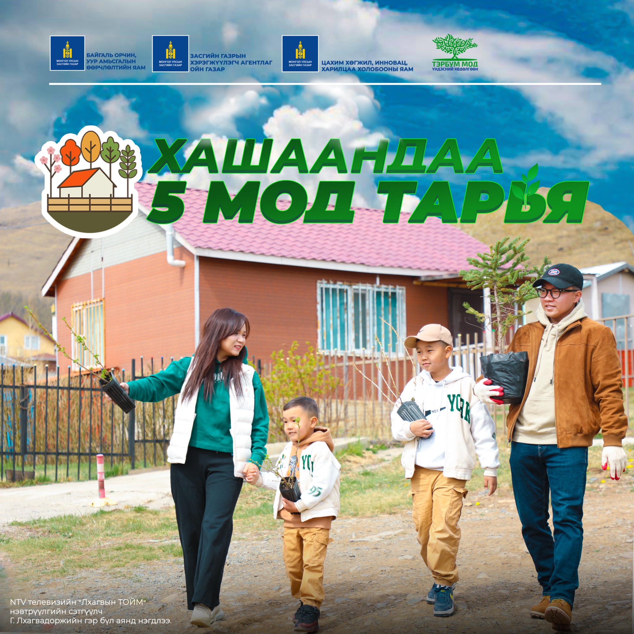 “ХАШААНДАА ТАВАН МОД ТАРЬЯ” ЭКОЛОГИЙН АЯНЫГ ЭХЛҮҮЛЛЭЭ